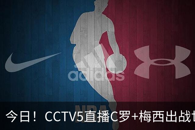 今日！CCTV5直播C罗+梅西出战世界杯，5+转中国男篮，网络转大连可为+英博B队出战中乙