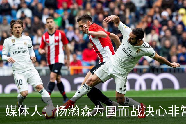 媒体人：杨瀚森为国而战决心非常坚定 拳拳报国之心令人印象深刻