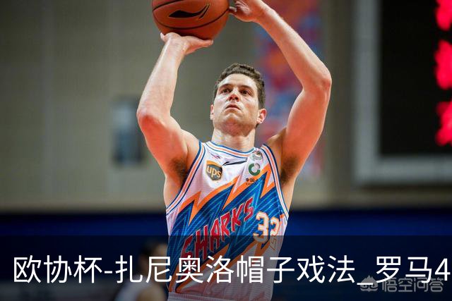 欧协杯-扎尼奥洛帽子戏法 罗马4-0大胜翻盘晋级